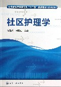 社区护理学(行业审定版职业教育护理类专业十二五规划教材)