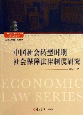 中国社会转型时期社会保障法律制度研究/经济法学系列/上海政法学院学术文库