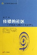 传播的社区--社区构成与组织的传播研究/当代中国媒体观察丛书