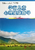 学前儿童心理健康指导(全国学前教育专业新课程标准十二五规划教材)