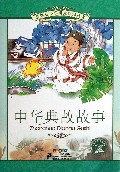 中华典故故事(彩绘注音版)/新课标小学语文阅读丛书