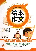 小学生演讲书信日记读观后感/绘本作文
