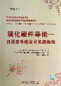 演化硬件导论--自适应系统设计实践指南