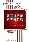 计算机网络及工程实践(高等学校电子信息类十二五规划教材)