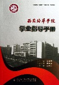 西安培华学院学业指导手册