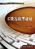 C语言程序设计(高等学校十二五应用型本科规划教材)