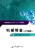 机械制图(含习题集高职高专机电及电气类十二五规划教材)