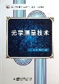 光学测量技术(高等学校电子信息类十二五规划教材)