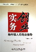 创业实务--给年轻人的创业指导(高职高专公共基础课十二五重点规划教材)