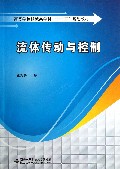 流体传动与控制(高等学校机械类学科十二五规划教材)