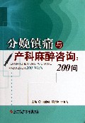 分娩镇痛与产科麻醉咨询--200问