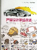 产品设计手绘技法(二十一世纪产品设计专业精品教材)