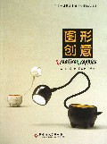 图形创意(二十一世纪艺术设计专业精品教材)