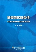 翻译的区域合作--首届亚太地区翻译与跨文化研究论文集