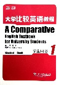 大学比较英语教程(学生用书1)