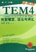 完型填空语法与词汇(第2版)/英语专业四级考试单项突破系列