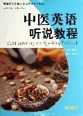中医英语听说教程(高等院校新概念中医英语系列教材)