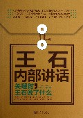 王石内部讲话(关键时王石说了什么)