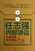 任志强内部讲话(关键时任志强说了什么)