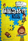 脑筋急转弯精选(聪明孩子最爱玩的益智游戏)