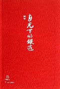 月光下的银匠/中国短经典
