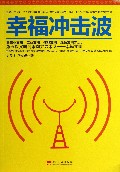 幸福冲击波