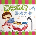 亲子创意游戏大书(2)