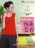 跟我学织韩式扭花毛衣/手工坊特色毛衣编织学堂系列