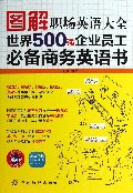 图解职场英语大全(世界500强企业员工必备商务英语书)
