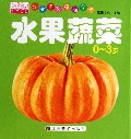 水果蔬菜(0-3岁)/乐学贝贝早教全卡