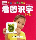 看图识字(0-3岁)/乐学贝贝早教全卡