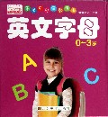 英文字母(0-3岁)/乐学贝贝早教全卡