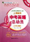 上海最新中考英语总动员(中考全解版2014版)