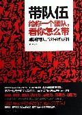 带队伍(给你一个团队看你怎么带)