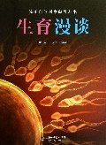 生育漫谈/简明自然科学向导丛书