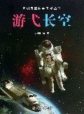 游弋长空/简明自然科学向导丛书