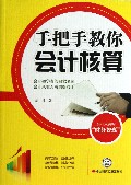 手把手教你会计核算
