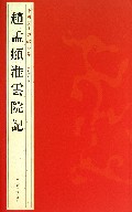 赵孟頫淮云院记/中国历代碑帖珍品