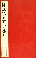 陈道复古诗十九首/中国历代碑帖珍品