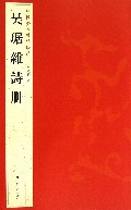 吴琚杂诗册/中国历代碑帖珍品