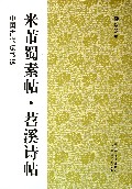 米芾蜀素帖苕溪诗帖/中国古代法书选