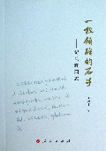 一枚铺路的石子--记兰辉同志