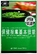保健按摩基本技能(第3版职业技能短期培训教材)