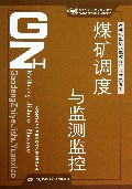 煤矿调度与监测监控(高等职业技术院校煤矿技术类专业国家级职业教育规划教材)