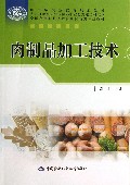 肉制品加工技术(全国高等职业技术院校食品类专业教材)