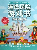 误闯海盗船/连线探险游戏书