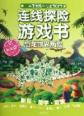 恐龙世界历险/连线探险游戏书