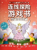 童话仙境奇遇/连线探险游戏书