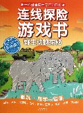 野生动物探秘/连线探险游戏书