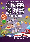 神秘太空任务/连线探险游戏书